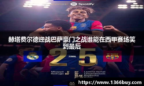 赫塔费尔德迎战巴萨豪门之战谁能在西甲赛场笑到最后