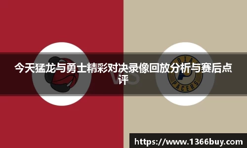 今天猛龙与勇士精彩对决录像回放分析与赛后点评