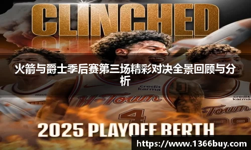 火箭与爵士季后赛第三场精彩对决全景回顾与分析