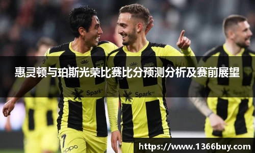 惠灵顿与珀斯光荣比赛比分预测分析及赛前展望