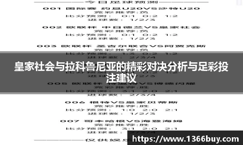 皇家社会与拉科鲁尼亚的精彩对决分析与足彩投注建议