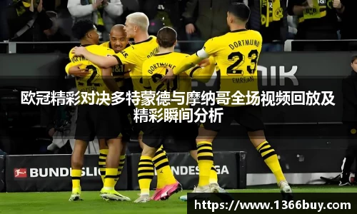 欧冠精彩对决多特蒙德与摩纳哥全场视频回放及精彩瞬间分析
