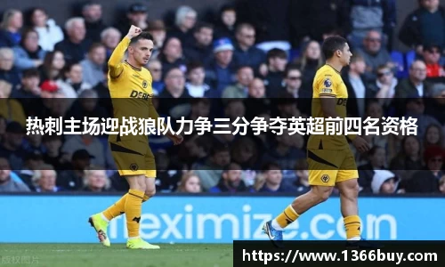 热刺主场迎战狼队力争三分争夺英超前四名资格